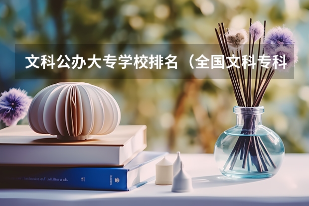 文科公办大专学校排名（全国文科专科学校排名）