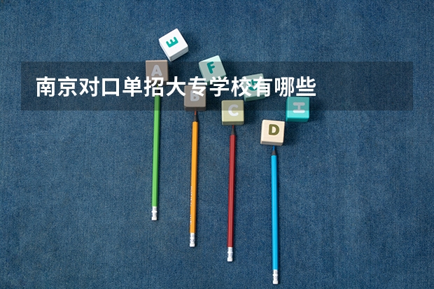 南京对口单招大专学校有哪些