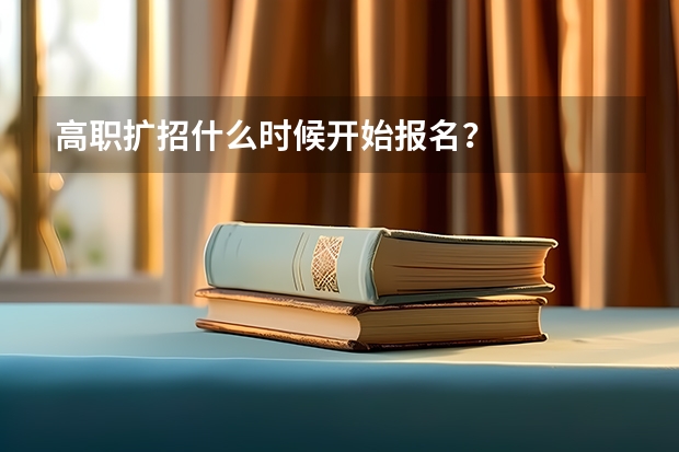 高职扩招什么时候开始报名？