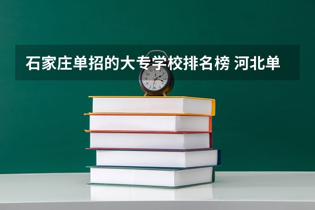 石家庄单招的大专学校排名榜 河北单招学校排名