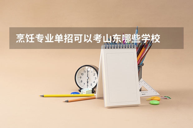 烹饪专业单招可以考山东哪些学校