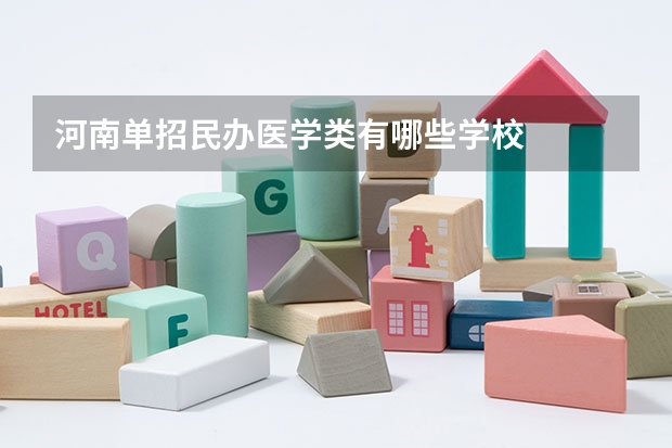 河南单招民办医学类有哪些学校
