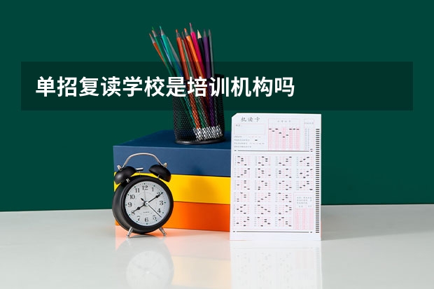 单招复读学校是培训机构吗