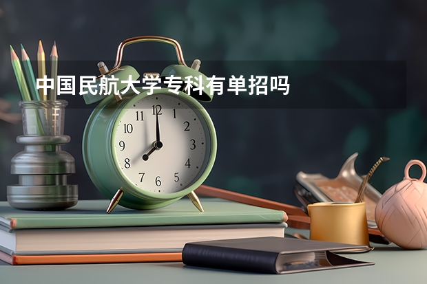 中国民航大学专科有单招吗