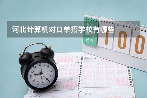 河北计算机对口单招学校有哪些