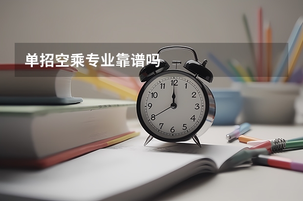 单招空乘专业靠谱吗