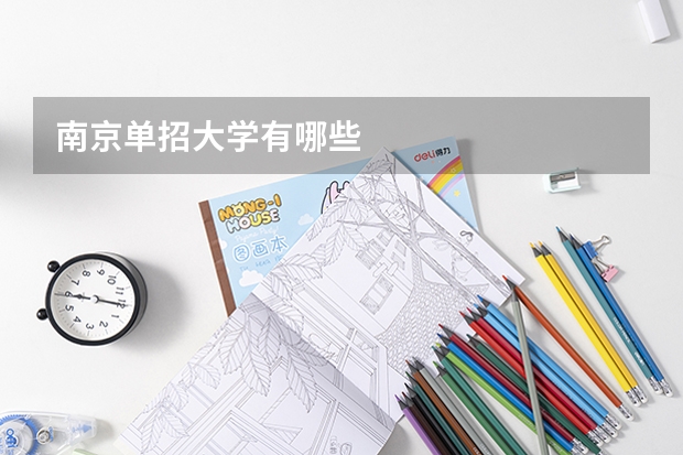 南京单招大学有哪些