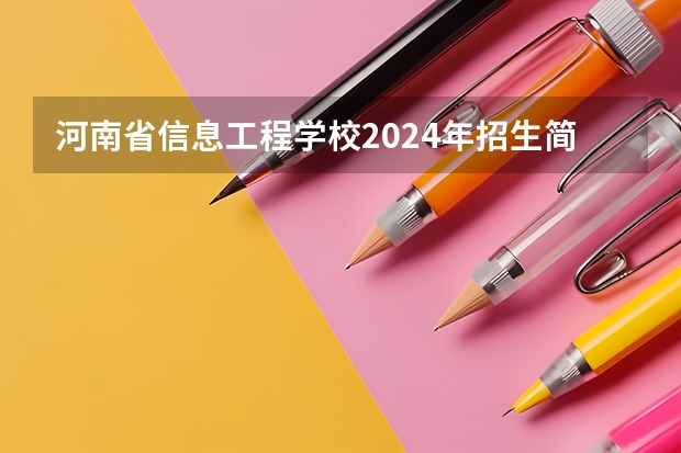 河南省信息工程学校2024年招生简章 成都市大专单招比较好的公办学校