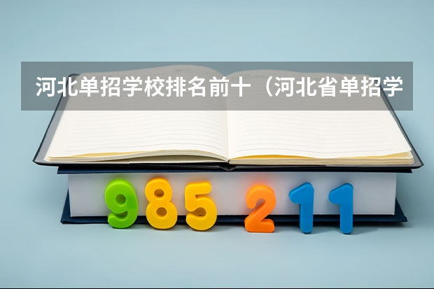河北单招学校排名前十（河北省单招学校前十名）