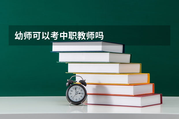幼师可以考中职教师吗