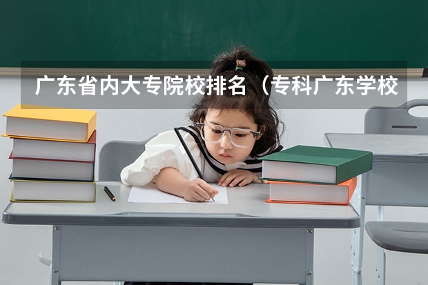 广东省内大专院校排名(专科广东学校排名)