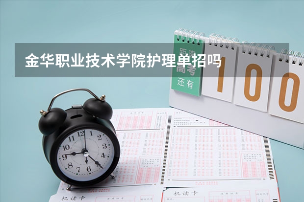 金华职业技术学院护理单招吗