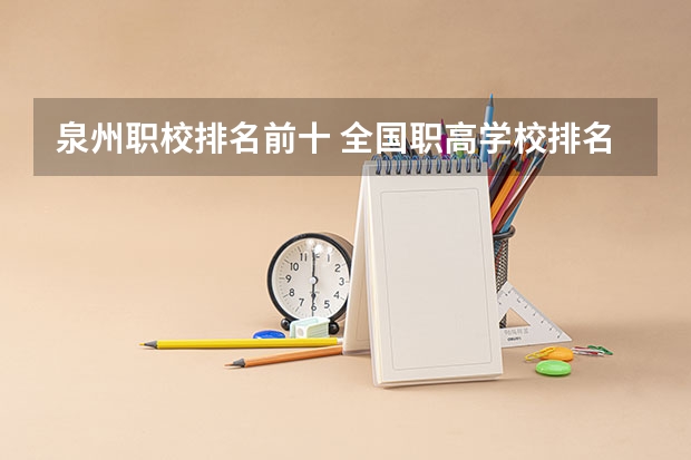 泉州职校排名前十 全国职高学校排名榜？