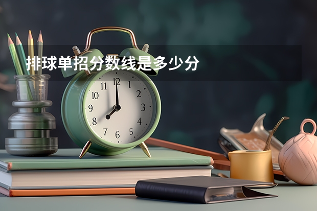 排球单招分数线是多少分