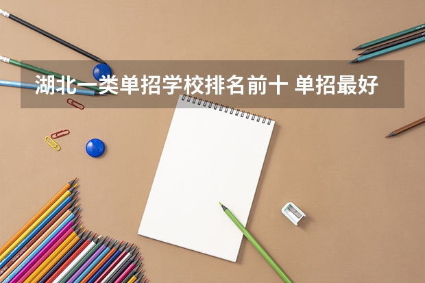 湖北一类单招学校排名前十 单招最好的学校排名