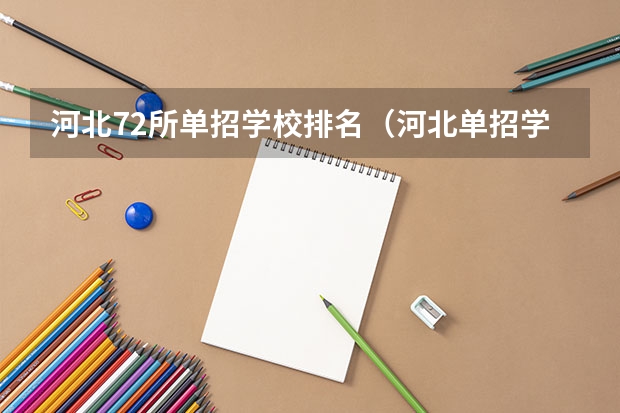 河北72所单招学校排名（河北单招学校排名）