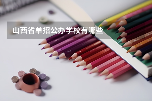 山西省单招公办学校有哪些