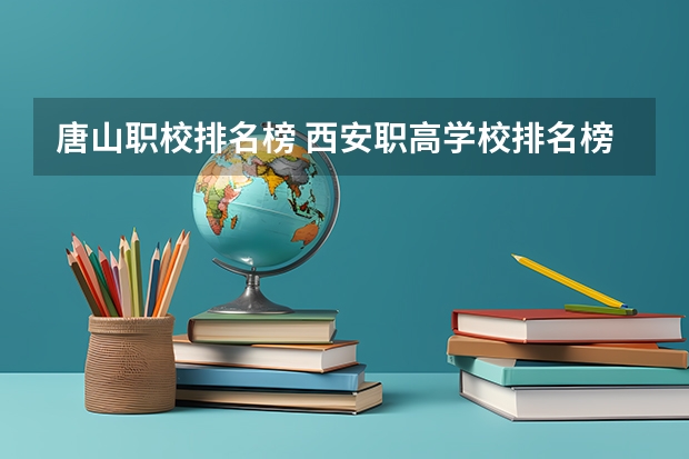唐山职校排名榜 西安职高学校排名榜