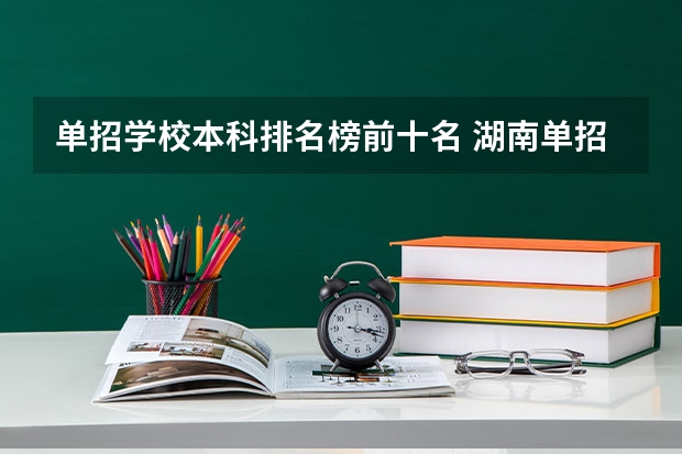 单招学校本科排名榜前十名 湖南单招大学排名榜
