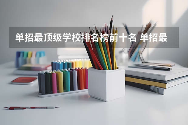单招最顶级学校排名榜前十名 单招最好的学校排名