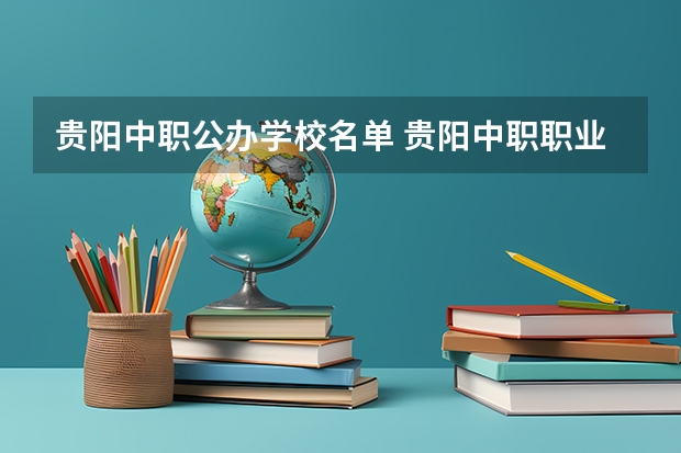 贵阳中职公办学校名单 贵阳中职职业学校排名