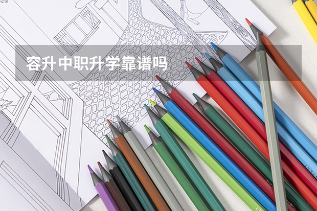 容升中职升学靠谱吗