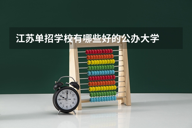 江苏单招学校有哪些好的公办大学