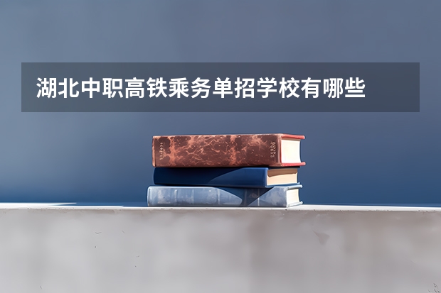 湖北中职高铁乘务单招学校有哪些