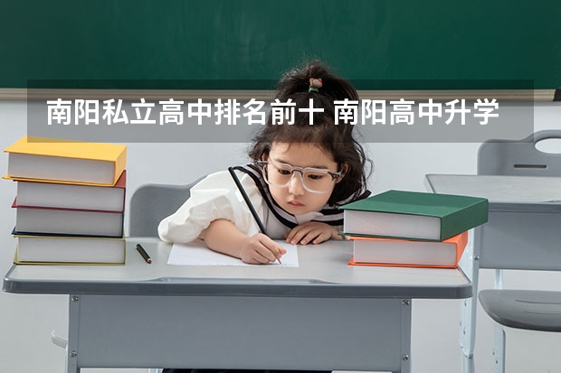 南阳私立高中排名前十 南阳高中升学率排名前十的是哪十所学校