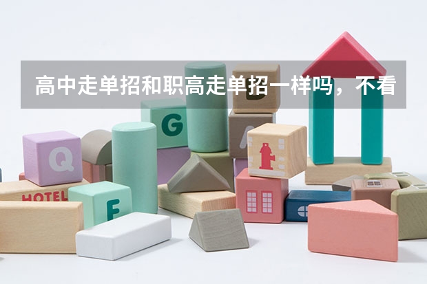 高中走单招和职高走单招一样吗,不看会考成绩的学校,高中生和中职生考的难易程度一样么?