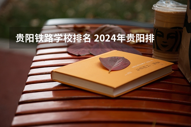 贵阳铁路学校排名 2024年贵阳排名前三的公办轨道交通学校名单