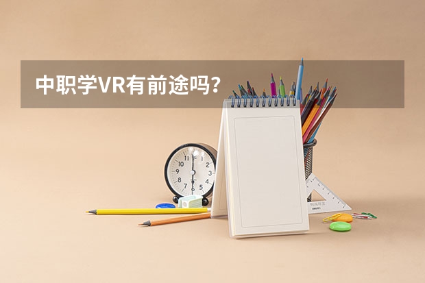 中职学VR有前途吗？