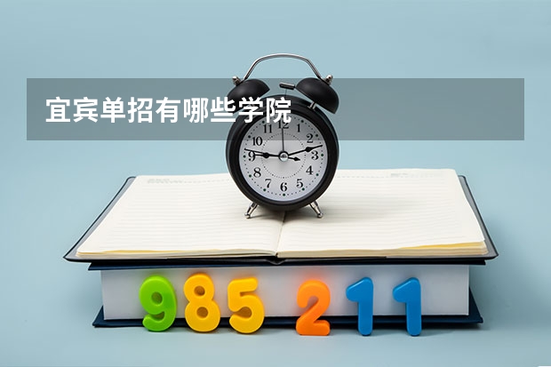 宜宾单招有哪些学院
