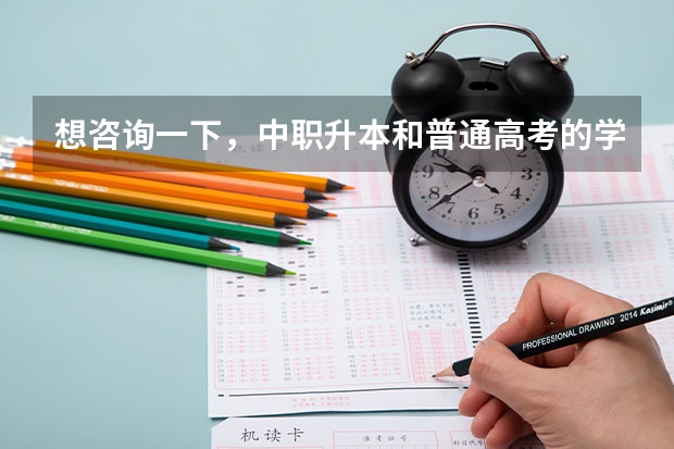 想咨询一下，中职升本和普通高考的学历证书有区别吗