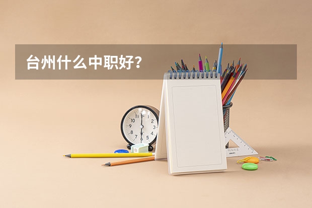 台州什么中职好?