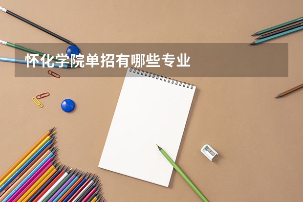 怀化学院单招有哪些专业