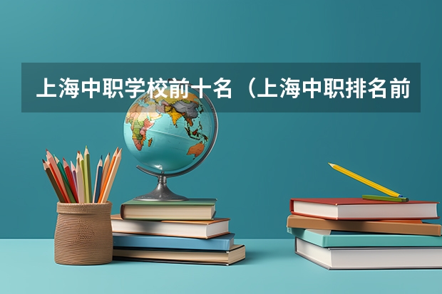 上海中职学校前十名（上海中职排名前十名学校）