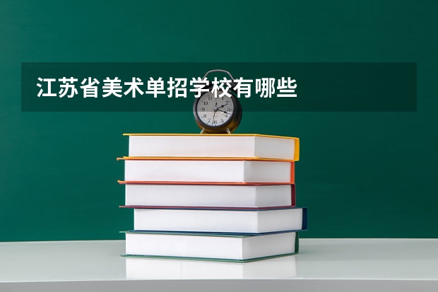 江苏省美术单招学校有哪些