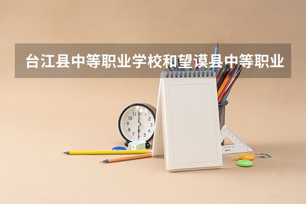 台江县中等职业学校和望谟县中等职业学校哪个好