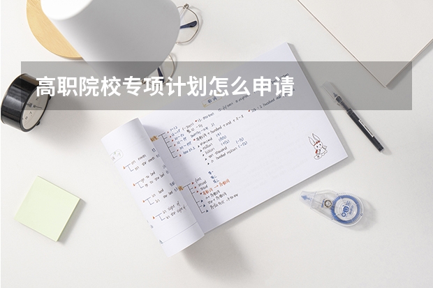 高职院校专项计划怎么申请