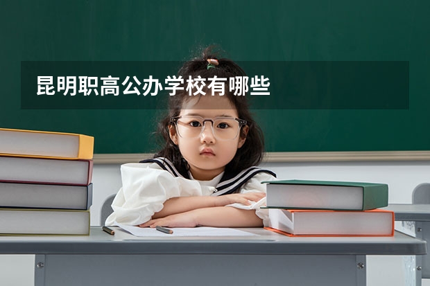昆明职高公办学校有哪些