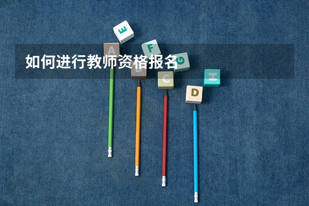 如何进行教师资格报名