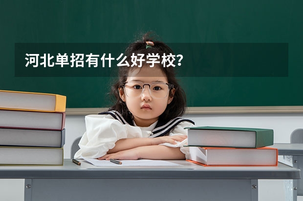 河北单招有什么好学校？