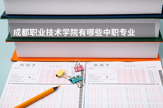成都职业技术学院有哪些中职专业