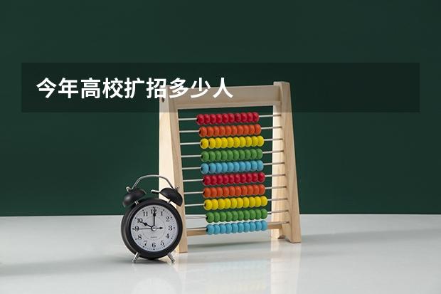 今年高校扩招多少人