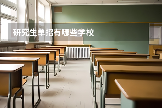 研究生单招有哪些学校