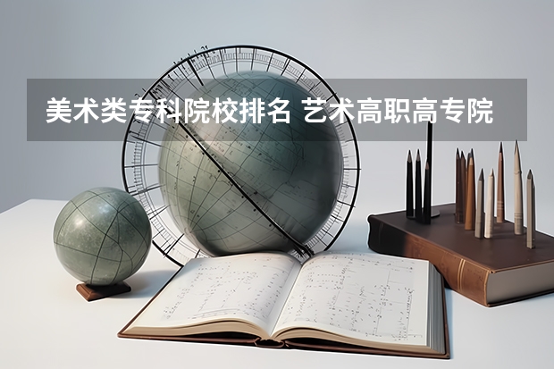 美术类专科院校排名 艺术高职高专院校排名