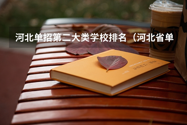 河北单招第二大类学校排名（河北省单招学校前十名）