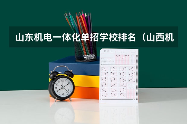 山东机电一体化单招学校排名(山西机电一体化单招比较好的学校)