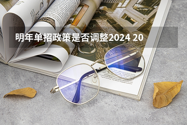 明年单招政策是否调整2024 2024年单招政策